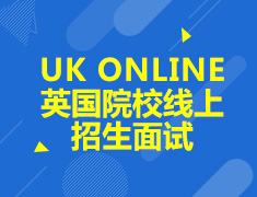 UK online英国院校线上招生会