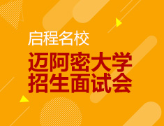 迈阿密大学招生面试会