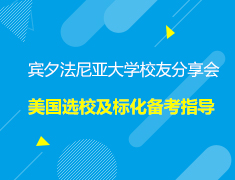 美本|美国宾夕法尼亚大学校友分享会暨美国选校及标化备考指导