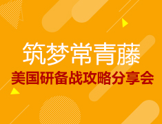 10·19丨2020 筑梦常青藤——美国研究生备战攻略分享会