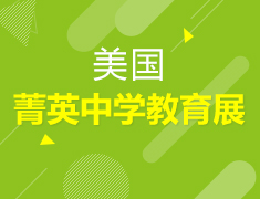 10·13丨美国中学秋季教育展