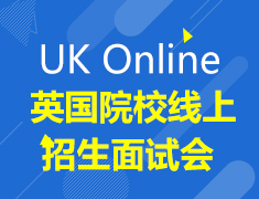 10·26丨英国- UK Online-英国院校线上招生面试会