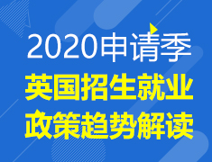 10·19丨2020申请季-英国招生就业政策趋势解读