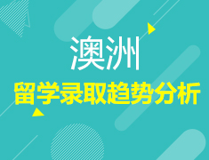10·26丨Offer在手，考研不愁-澳洲留学录取趋势分析