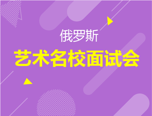 俄罗斯艺术院校面试会