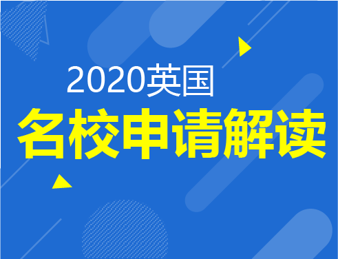 2020英国名校申请解读