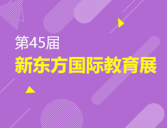 11.3丨新东方第45届国际教育展济南站