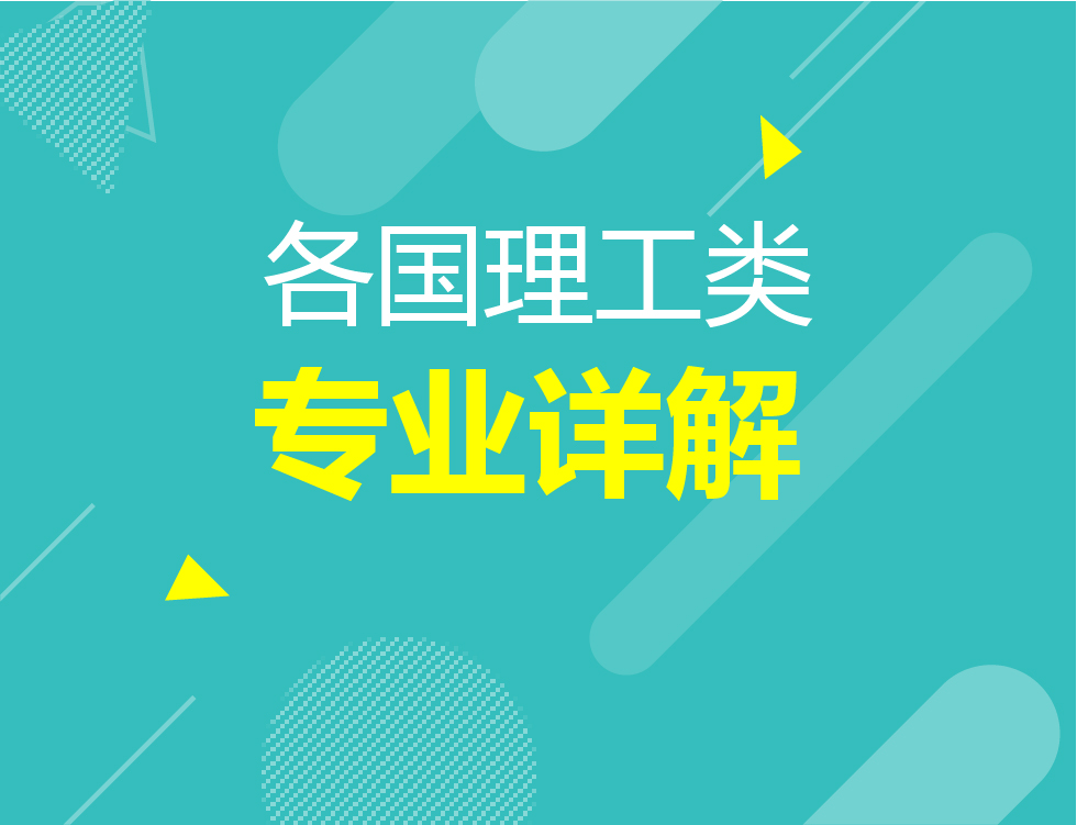 各国理工类专业详解线上讲座
