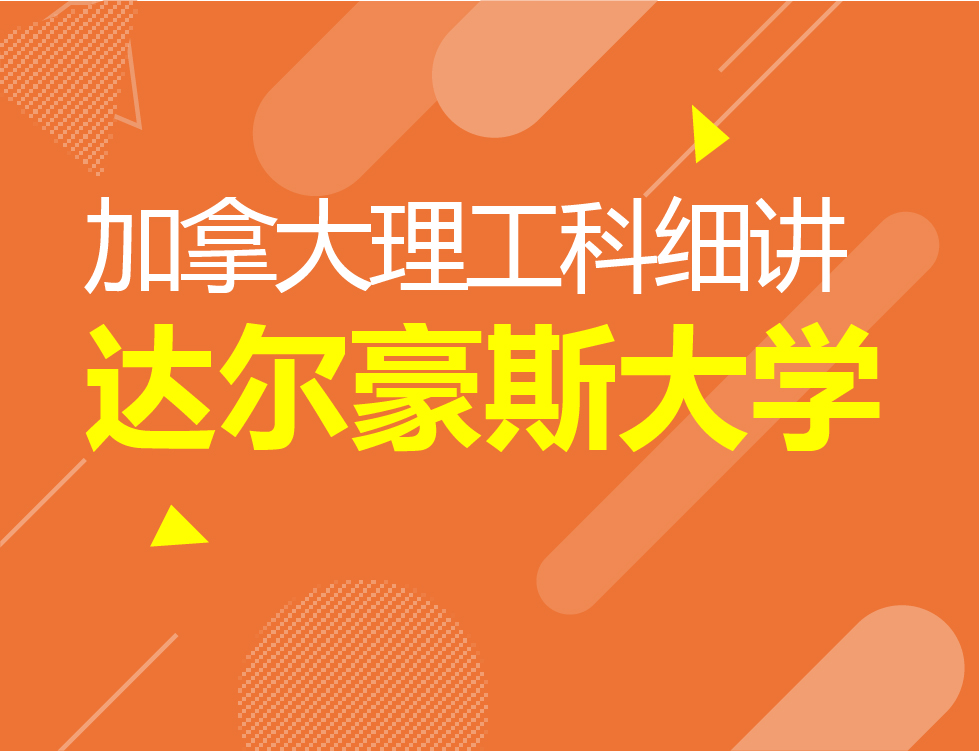 10.27丨加拿大理工科专业细讲