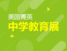 美国菁英中学教育展