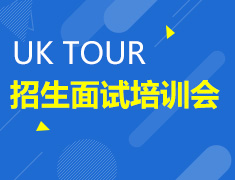 UK TOUR 招生面试培训会