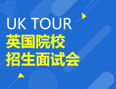“UK TOUR”英国院校招生面试会
