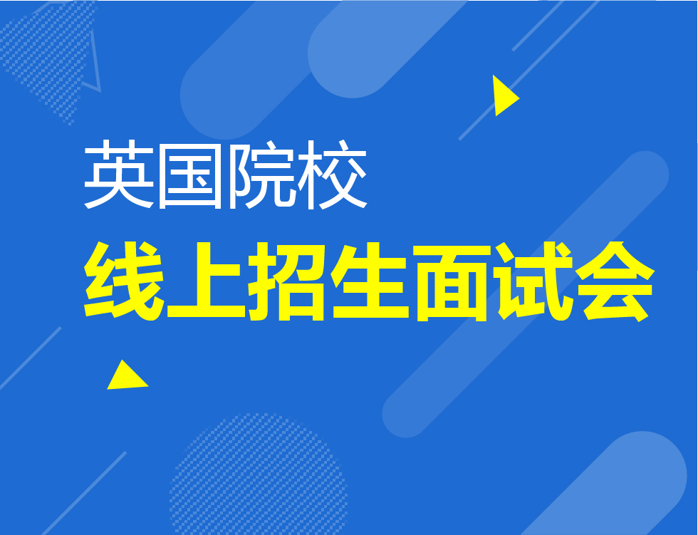 10.27丨英国线上招生面试会
