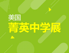 10.27丨美国菁英中学展