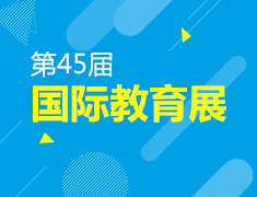 第45届国际教育展