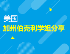 美国|加州伯克利学姐分享