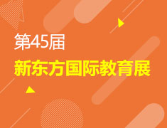 第45届新东方国际教育展南昌站