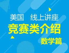 美国 本科竞赛类介绍（数学类）