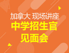 加拿大 中学招生官见面会（广州站）