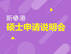 10.19丨港&新硕士申请说明会