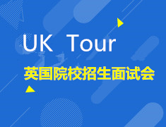 10.19| UK TOUR 英国院校招生面试会