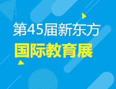 11.3| 新东方第45届国际教育展南京站