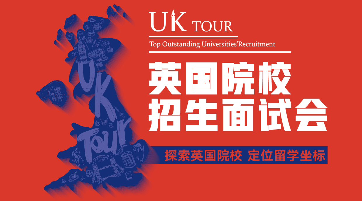 UK TOUR英国院校面试招生会