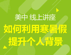 美高 如何利用寒暑假期 提升个人背景
