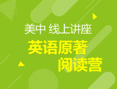 美高 英语原著阅读营