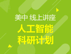 美高 人工智能科研计划