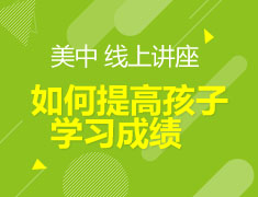 美高 如何提高孩子学习成绩