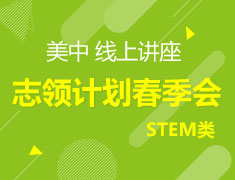 美高 志领计划春季会-STEM类