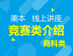 美国 本科竞赛类介绍-商科类