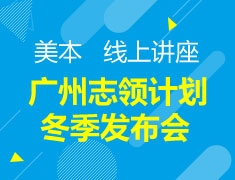 美本 广州志领计划冬季发布会-公益类