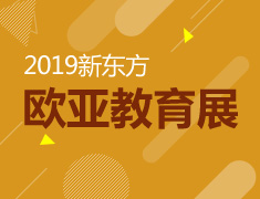 2019欧亚教育展