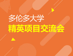 加拿大|多伦多大学交流会