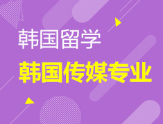 韩国传媒专业到底学什么