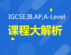 IGCSE,IB,AP,A-Level 课程大解析
