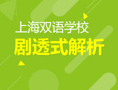 剧透式解析上海双语学校