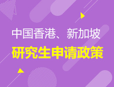 20年秋中国香港、新加坡研究生申请政策变化