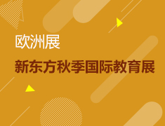 欧洲展|新东方秋季国际教育展