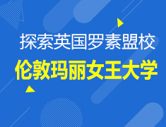10.16|探索英国罗素盟校之伦敦玛丽女王大学