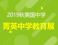 10.26丨美国菁英中学教育展