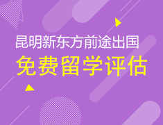 【福利】免费定制留学评估