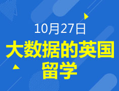 英国丨大数据时代的英国留学