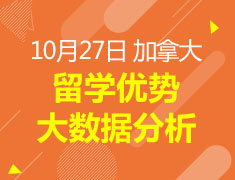 加拿大丨留学优势大数据分析
