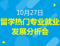 留学热门专业就业发展分析会