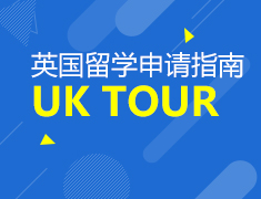 11.10丨英国院校招生面试会—UK TOUR
