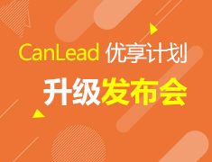 10.20CanLead优享计划升级发布会