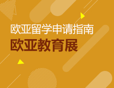 11.16丨新东方欧亚教育—助力欧亚知名院校申请